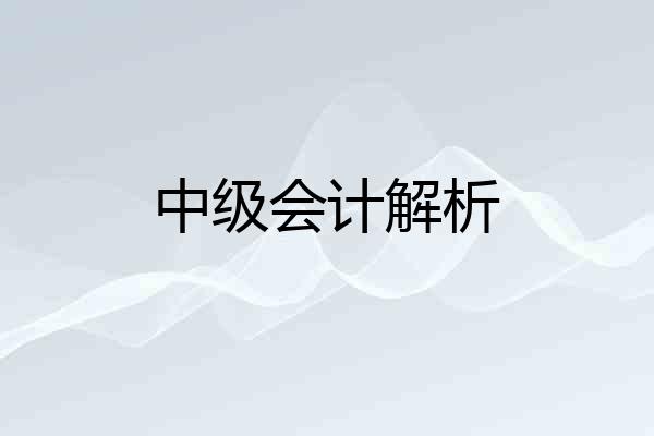中级会计解析