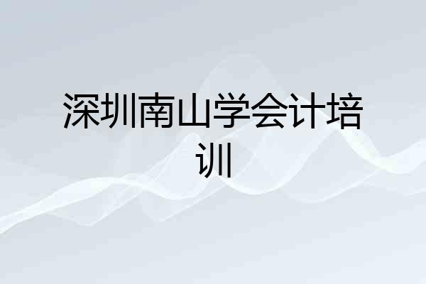 深圳南山学会计培训