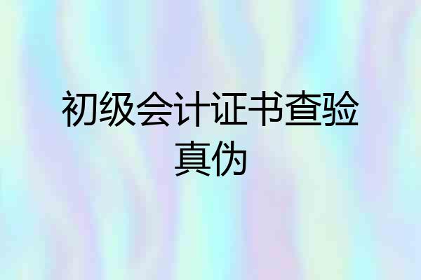 初级会计证书查验真伪