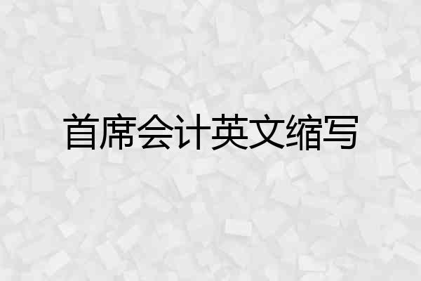 首席会计英文缩写