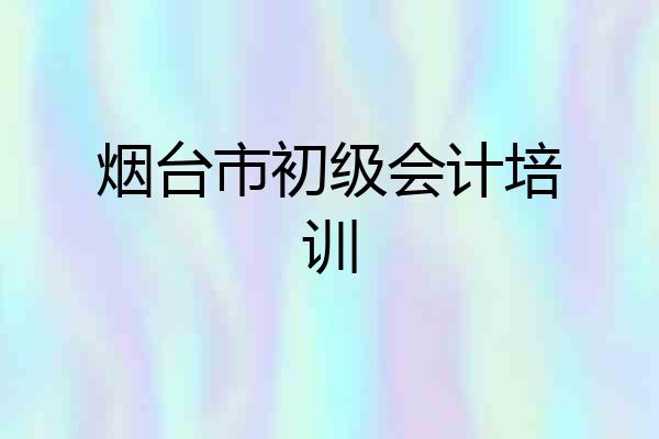 烟台市初级会计培训