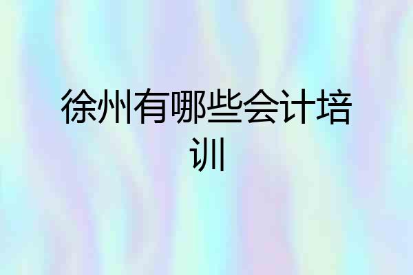 徐州有哪些会计培训