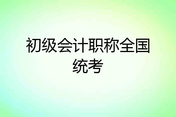 初级会计职称全国统考