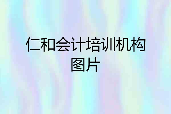 仁和会计培训机构图片