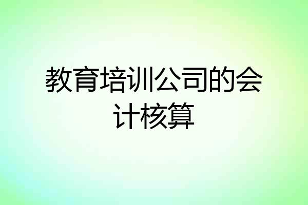 教育培训公司的会计核算