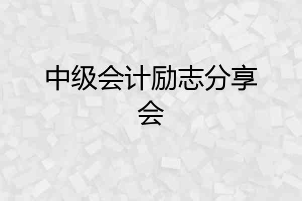 中级会计励志分享会