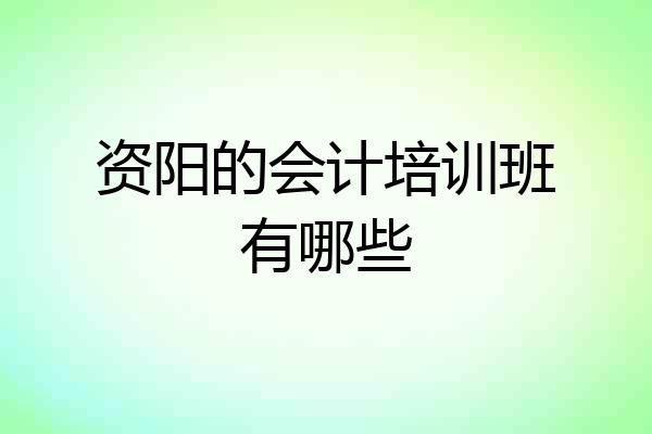 资阳的会计培训班有哪些