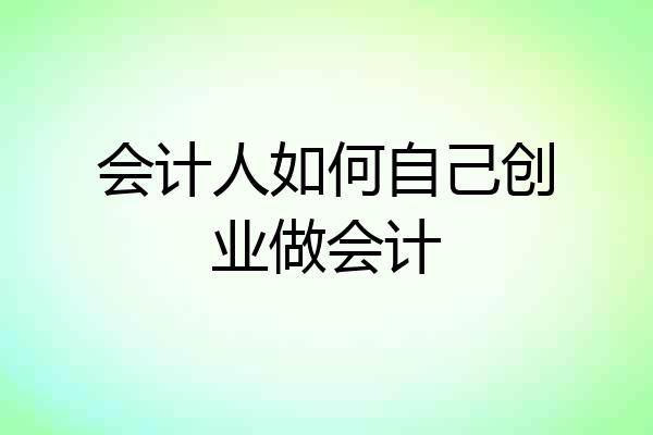 会计人如何自己创业做会计