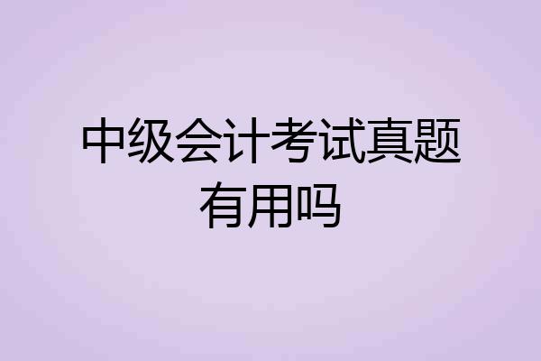 中级会计考试真题有用吗