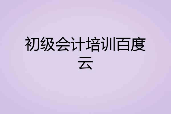 初级会计培训百度云