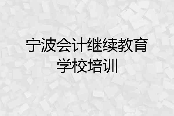 宁波会计继续教育学校培训