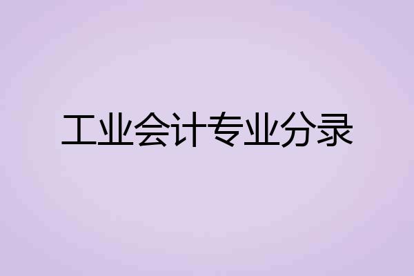 工业会计专业分录