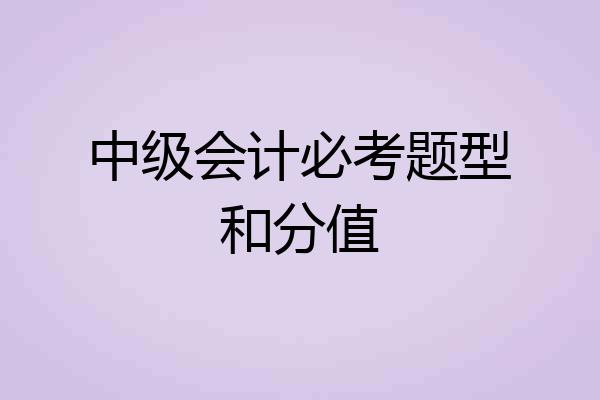 中级会计必考题型和分值
