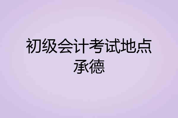 初级会计考试地点承德