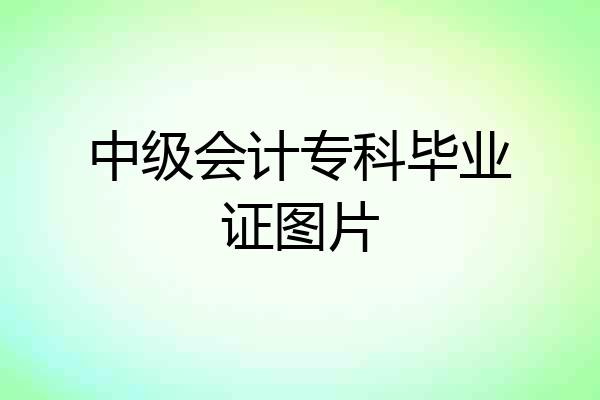 中级会计专科毕业证图片