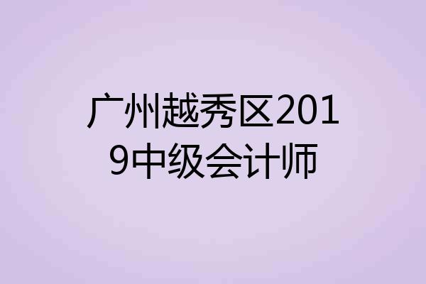 广州越秀区2019中级会计师