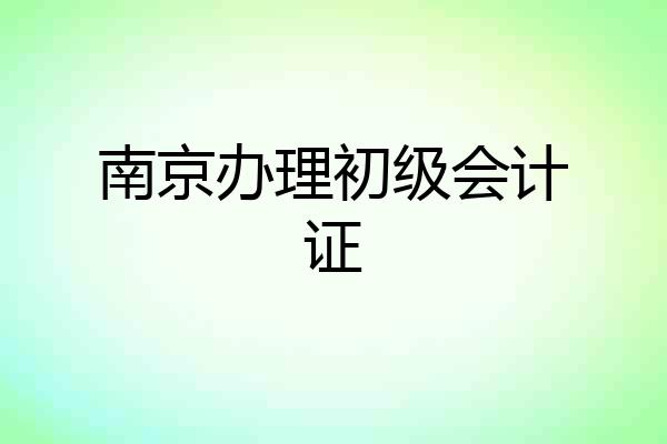 南京办理初级会计证