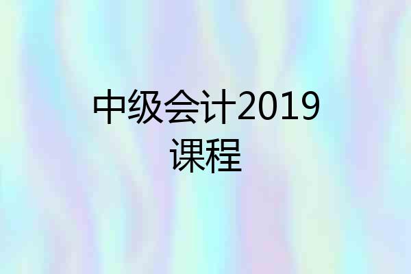 中级会计2019课程