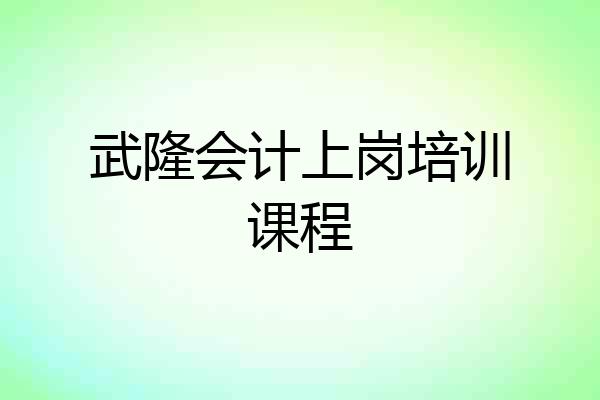武隆会计上岗培训课程
