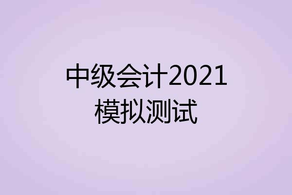 中级会计2021模拟测试