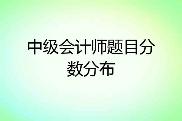 中级会计师题目分数分布