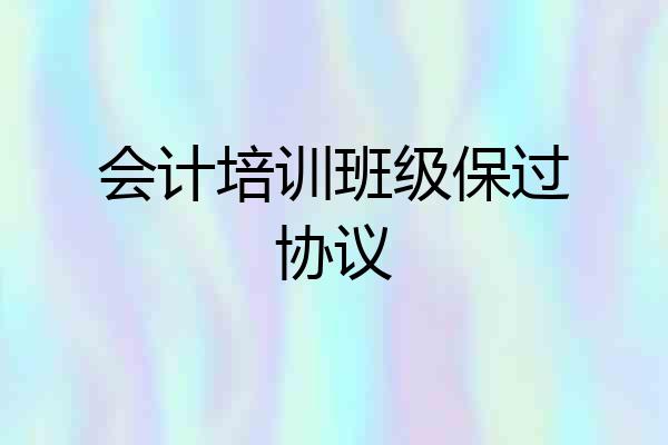 会计培训班级保过协议