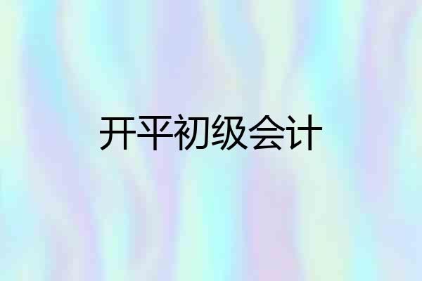 开平初级会计