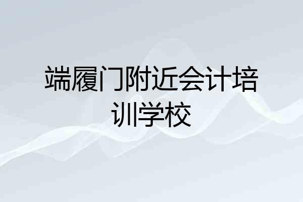 端履门附近会计培训学校
