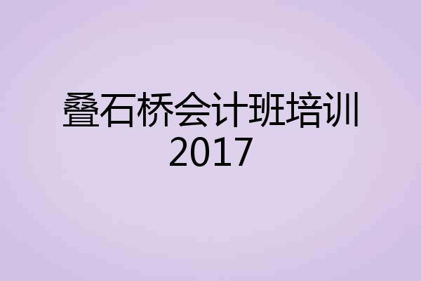 叠石桥会计班培训2017