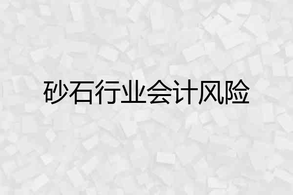 砂石行业会计风险