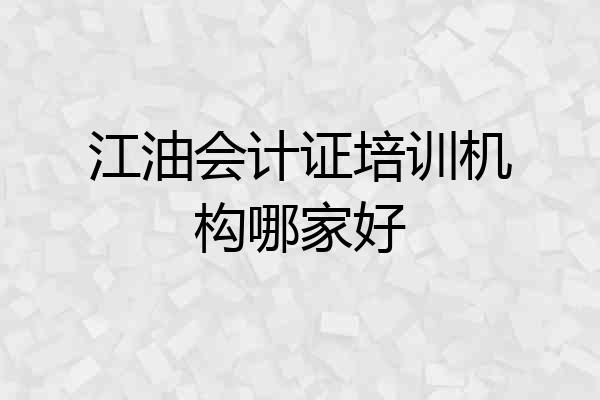 江油会计证培训机构哪家好