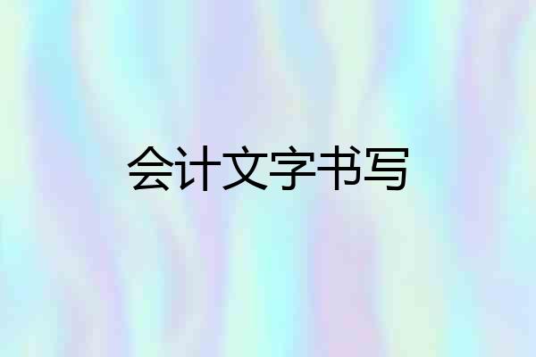 会计文字书写