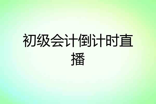 初级会计倒计时直播