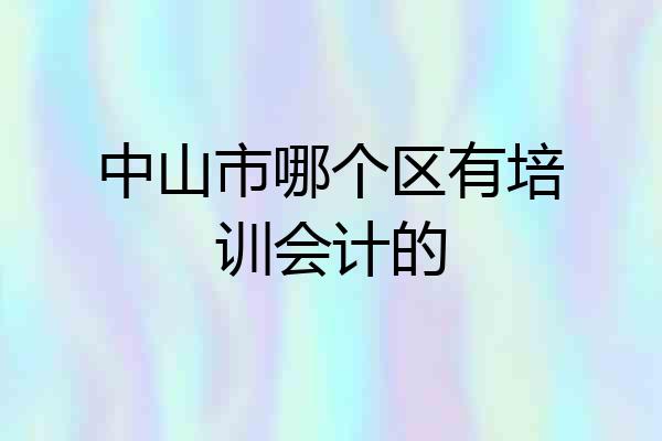 中山市哪个区有培训会计的