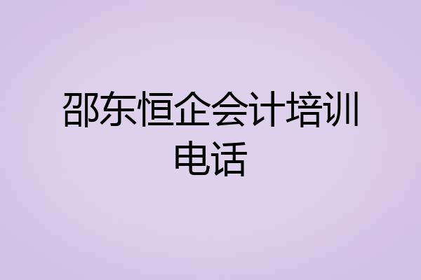 邵东恒企会计培训电话