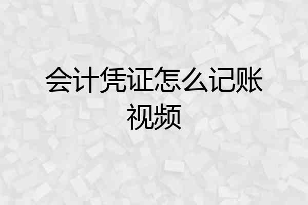 会计凭证怎么记账视频