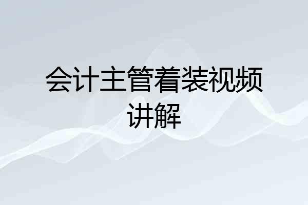 会计主管着装视频讲解