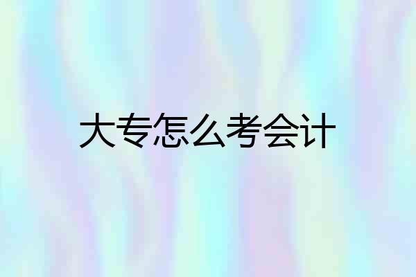 大专怎么考会计