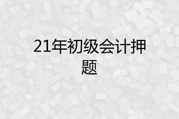 21年初级会计押题