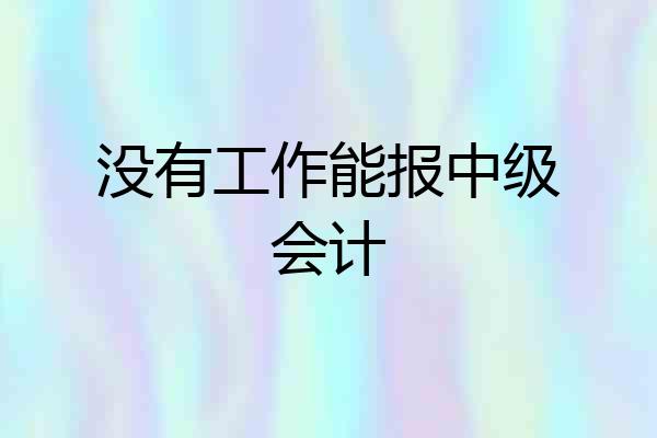 没有工作能报中级会计