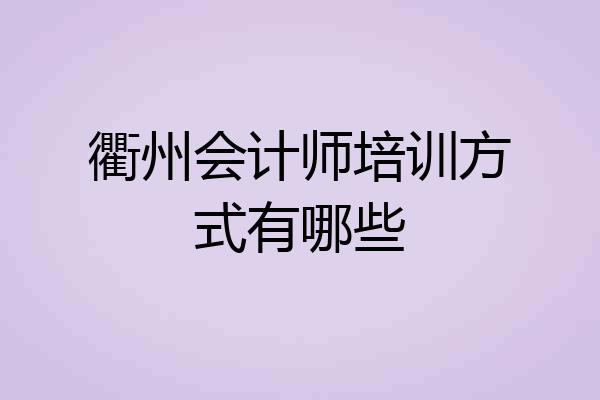 衢州会计师培训方式有哪些