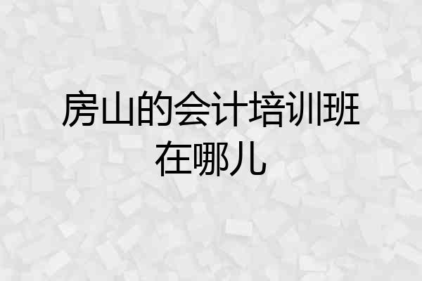 房山的会计培训班在哪儿