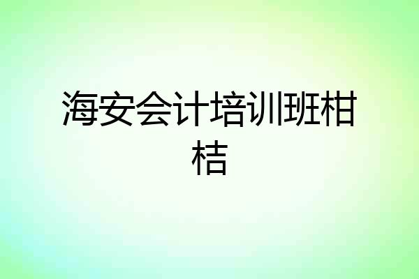 海安会计培训班柑桔