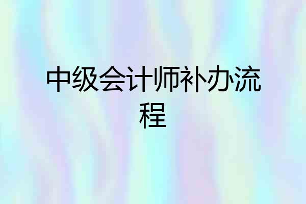 中级会计师补办流程