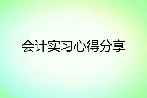 会计实习心得分享