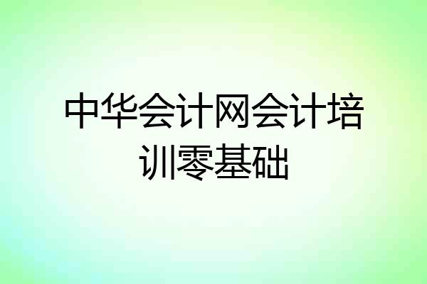 中华会计网会计培训零基础