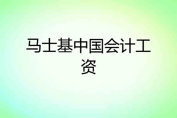 马士基中国会计工资