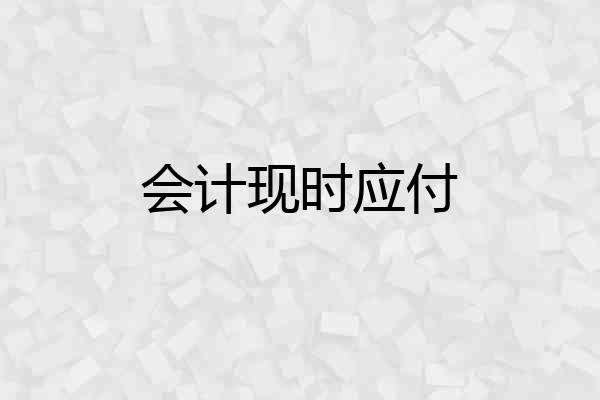 会计现时应付