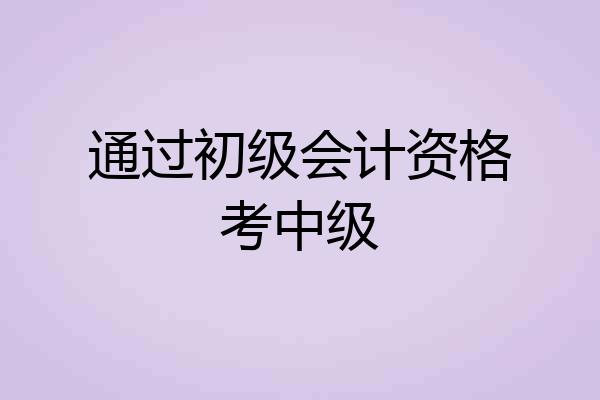 通过初级会计资格考中级