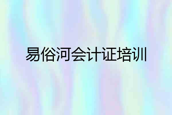 易俗河会计证培训
